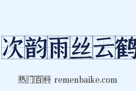 次韵雨丝云鹤是什么意思的图片